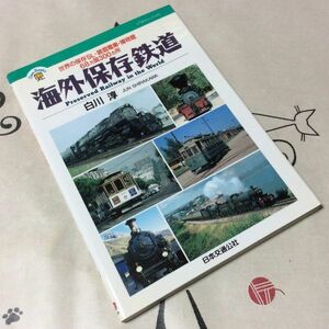 〓★〓古書単行本　JTBキャンブックス『海外保存鉄道―世界の保存SL路面電車博物館68ヵ国300ヵ所』白川淳／日本交通公社／1995年★初版本