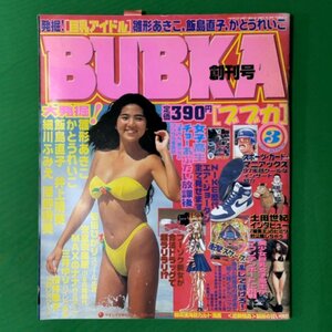 BUBKA ブブカ コアマガジン 1997年 平成9年3月1日発行 創刊号 3月号 雛形あきこ 飯島直子 かとうれいこ 井上晴美 細川ふみえ 深野晴美