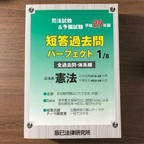 平成29年版 短答過去問パーフェクト1 憲法