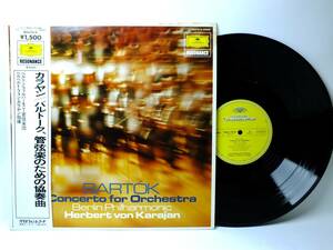 MGX 7018 ヘルベルト・フォン・カラヤン　バルトーク　管弦楽のための協奏曲　ベルリン・フィルハーモニー LP 【8商品以上同梱で送料無料】