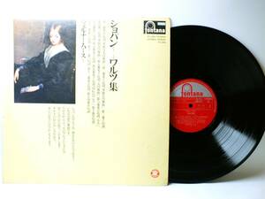 FG-298 【ピアノ】　ウェルナー・ハース　ショパン　ワルツ集　LP 【8商品以上同梱で送料無料】