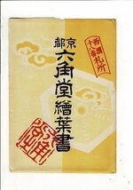 ＊「京都六角堂繪葉書 」レトロ絵葉書8枚と袋と由緒書 華道家元華席ノ一部/聖徳太子浴水池遺蹟など 点シミあり RPS02423UT1_画像1