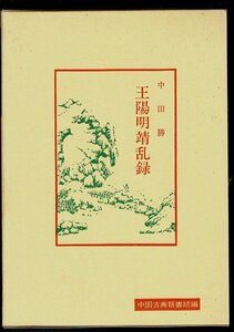 RH323UT「王陽明靖乱録 (中国古典新書 続編 9)」単行本 1988/6/1 中田 勝 (著) 明徳出版社