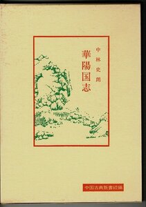 RH223UT「華陽国志 (中国古典新書 続編 20)」単行本 1995/5/1 中林 史朗 (著) 明徳出版社