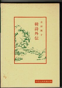 RH223UT「韓詩外伝 (中国古典新書 続編)」単行本 1993/1/10 吉田 照子 (著) 明徳出版社