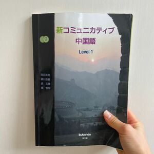 新コミュニカティブ中国語　Ｌｅｖｅｌ１ 岡田英樹／著　絹川浩敏／著　胡玉華／著　張恒悦／著