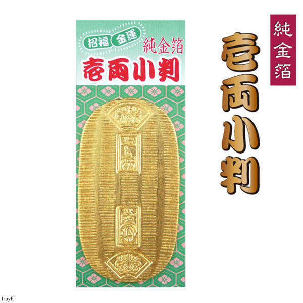 永遠に不変の輝き 壱両小判 金運 時代劇でお馴染み 本物そっくり 時代劇 小道具 一両 1両 壱両 海外へのお土産 インテリア 純金箔貼り