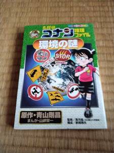 名探偵コナン推理ファイル 環境の謎【1円即決】