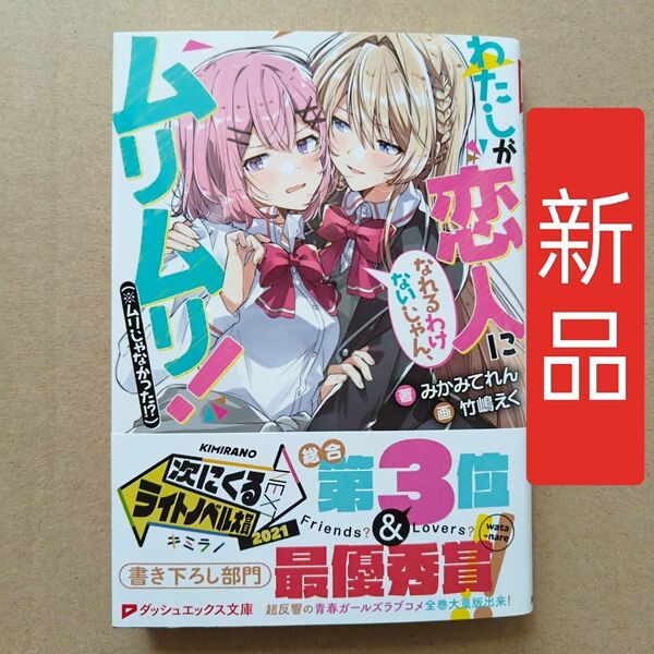 わたしが恋人になれるわけないじゃん、ムリムリ! (※ムリじゃなかった!?) 1巻