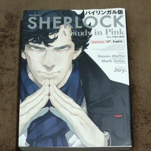 ＳＨＥＲＬＯＣＫピンク色の研究　バイリンガル版 スティーヴン・モファット／脚本　マーク・ゲイティス／脚本　Ｊａｙ．／漫画