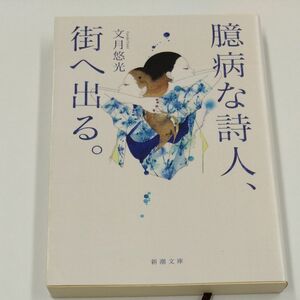 臆病な詩人、街へ出る。 （新潮文庫　ふ－６０－１） 文月悠光／著