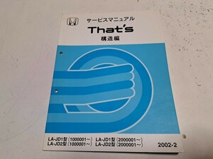 #395 ホンダ ザッツ JD1 JD2 構造編 2002-2 サービスマニュアル 1冊 整備書 中古