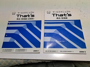 #396 ホンダ ザッツ JD1 JD2 構造 整備編(追補版) 2004-1 2006-3 サービスマニュアル 2冊セット 整備書 中古