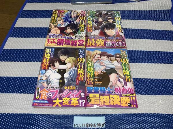 レベル99冒険者によるはじめての領地経営 1～4巻(初版・帯)