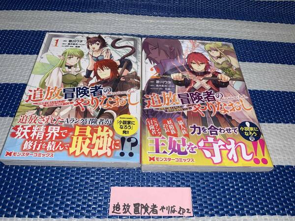 追放冒険者のやりなおし～妖精界で鍛えなおして自分の居場所をつくる～ 1～2巻(初版・帯)