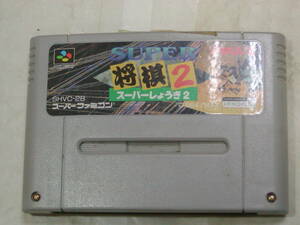 スーパーファミコン(スーファミ)[ SUPER 将棋 2 スーパーしょうぎ 2 / I'MAX ]懐かしゲーム SHVC-2B カセットのみ 動作確認済 送料無料