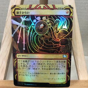 MTG FOIL 《初子さらい/Claim the Firstborn》[STA] 赤U 日本語版 ストリクスヘイヴン：魔法学院 ミスティカルアーカイブ