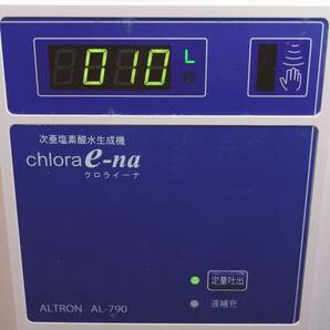 激安! 次亜塩素酸水生成機 クロライーナ chlora e-na AL-790 アルテックの画像2