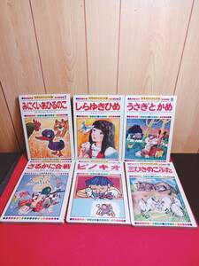 貴重 レトロ 5冊セット 世界名作えほん全集 絵本 ピノキオ ウサギとカメ 三びきのこぶた しらゆきひめ みにくいあひるのこ さるかに合戦