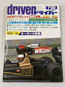 ドライバー driver 1977年7月20日 バイオレット総力研究/モーガン大特集/三菱 ランサー