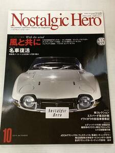 ノスタルジックヒーロー 195 トヨタ2000GTボンドカー ホンダS800 スバル360//名車復活 メーカーによる旧車への取り組み/日本フォード