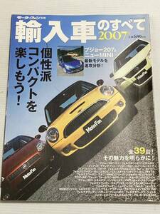 2007年 輸入車のすべて//MINI プジョー フィアット アルファロメオ ルノー シトロエン メルセデスベンツ BMW アウディ スマート ボルボ VW