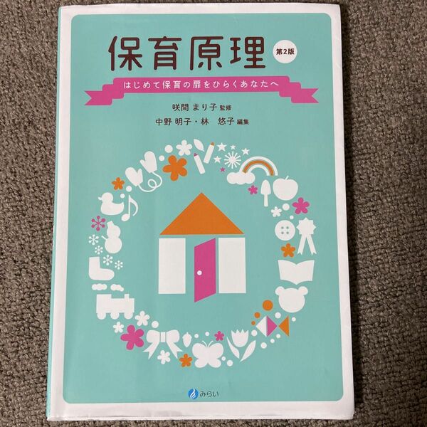 保育原理　はじめて保育の扉をひらくあなたへ （第２版） 咲間まり子／監修　中野明子／編集　林悠子／編集