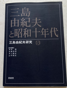 三島由紀夫と昭和十年代 (三島由紀夫研究) 松本徹