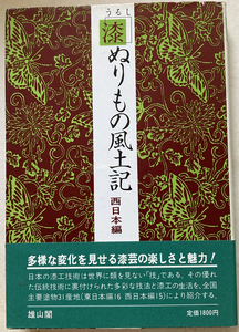 漆ぬりもの風土記 西日本編 山岸寿治