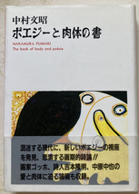 『直筆サイン本』ポエジーと肉体の書 中村文昭_画像1