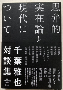 思弁的実在論と現代について 千葉雅也対談集