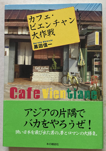 カフェ・ビエンチャン大作戦 黒田信一