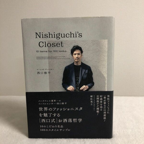 Ｎｉｓｈｉｇｕｃｈｉ’ｓ　Ｃｌｏｓｅｔ　１０　ｉｔｅｍｓ　ｆｏｒ　１００　ｌｏｏｋｓ 西口修平／著