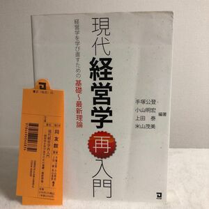 現代経営学再入門　経営学を学び直すための基礎～最新理論 手塚公登／編著　小山明宏／編著　上田泰／編著　米山茂美／編著