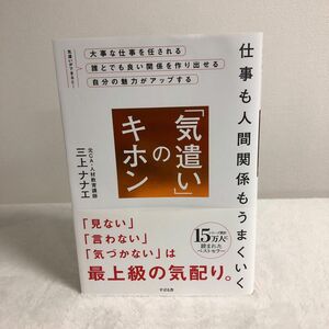 仕事も人間関係もうまくいく「気遣い」のキホン （仕事も人間関係もうまくいく） 三上ナナエ／著