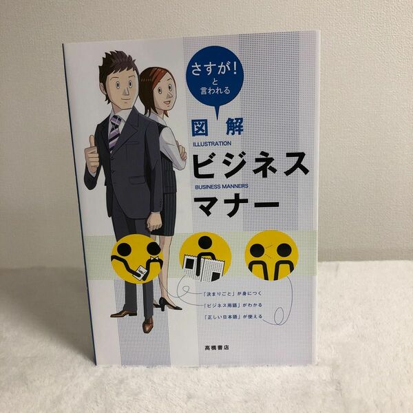 図解ビジネスマナー　さすが！と言われる 高橋書店編集部／編