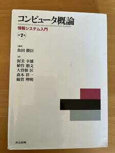 コンピュータ概論　情報システム入門　第7版　　魚田勝臣／編著　　共立出版