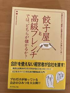 餃子屋と高級フレンチでは、どちらかが儲かるか？　　林總/著　　ダイヤモンド社