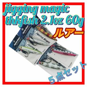 【ルアー】jigging magic/thkfish 2.1oz (５個セット)