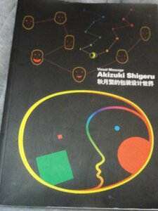 中国書「秋月繁的包装??技法/朱??著 」秋月繁 作品集