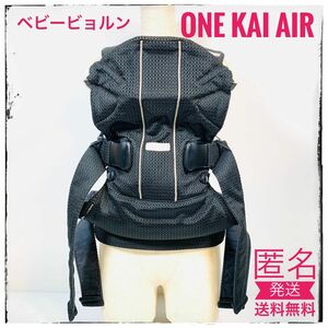 即日発送対応　綺麗に洗濯　ベビービョルン ベビーキャリア ONE KAI Air