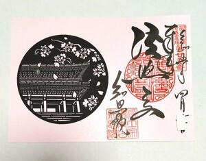 京都 知恩院『国宝三門と桜』切り絵　 限定御朱印