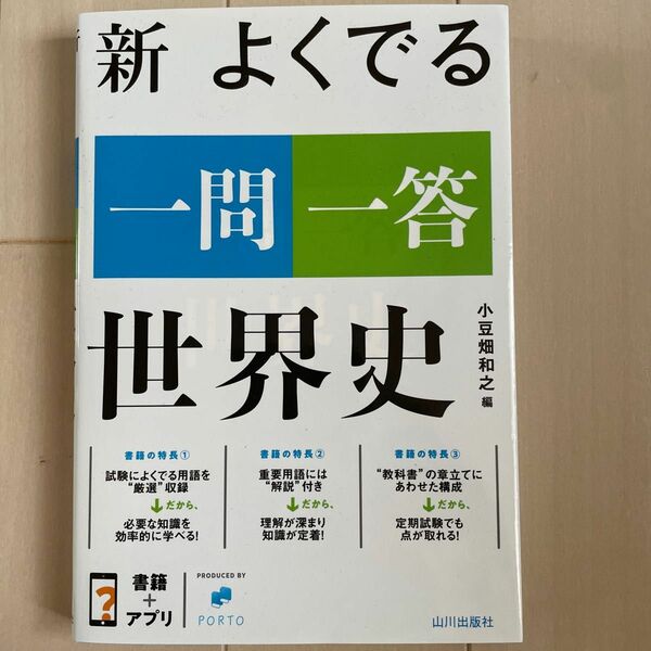 新よくでる一問一答世界史 小豆畑和之／編