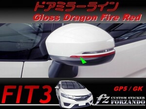 フィット３ ドアミラーライン　ドラゴンファイアーレッド　車種別カット済みステッカー専門店　ｆｚ　 FIT3 GK3 GK5 GP5