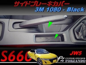 S660 JW5 サイドブレーキパネルカバー　３Ｍ1080カーボン調　ブラック　車種別カット済みステッカー専門店ｆｚ