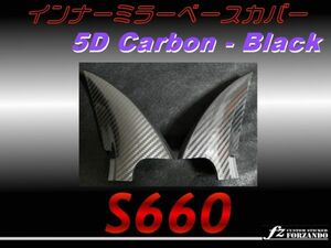 S660 JW5 インナーミラーベースカバー 5Ｄカーボン調