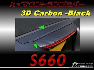 S660 JW5 ハイマウントランプカバー ３Ｄカーボン調　黒