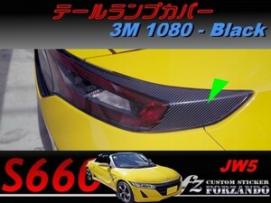 S660 JW5 テールランプカバー　３Ｍ1080カーボン調　ブラック　車種別カット済みステッカー専門店ｆｚ