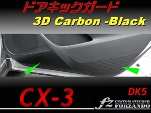 CX-3 DK ドアキックガード　３Ｄカーボン調