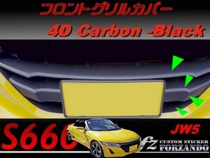 S660 JW5 フロントグリルカバー　４Ｄカーボン調　ブラック　車種別カット済みステッカー専門店ｆｚ